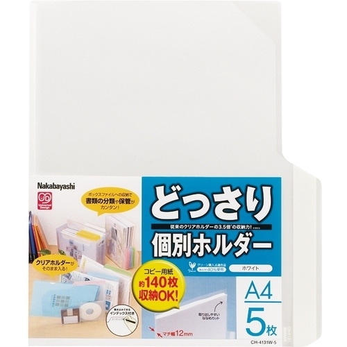 ナカバヤシ どっさり個別ホルダ−A4/5枚/ホワイ