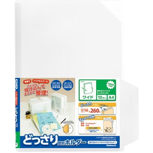 ナカバヤシ どっさり個別ホルダー A4 ワイド 1