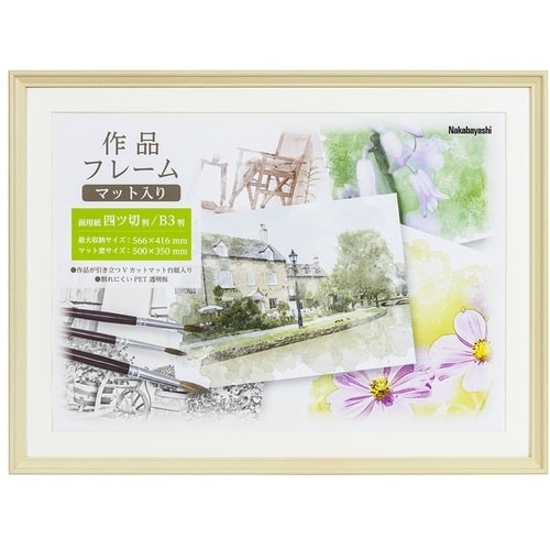 ナカバヤシ 作品フレーム 画用紙四ツ切/ナチュラル