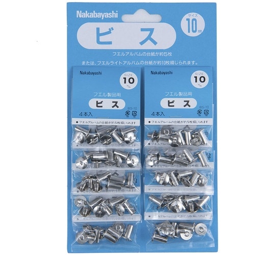 ナカバヤシ ビス.10mm BS−10 10袋付