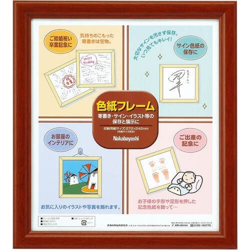 ナカバヤシ 色紙フレーム/ブラウン