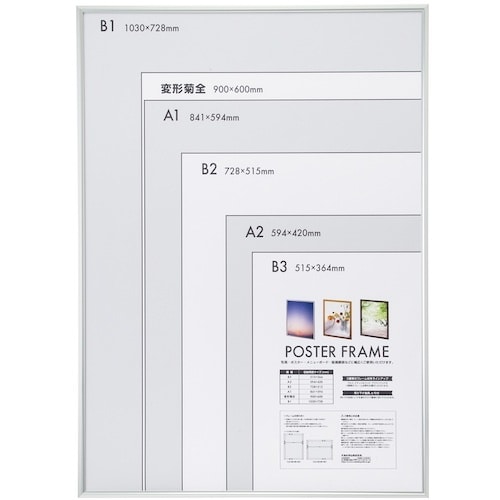 ナカバヤシ アルミ製ポスターフレーム B1 シルバ
