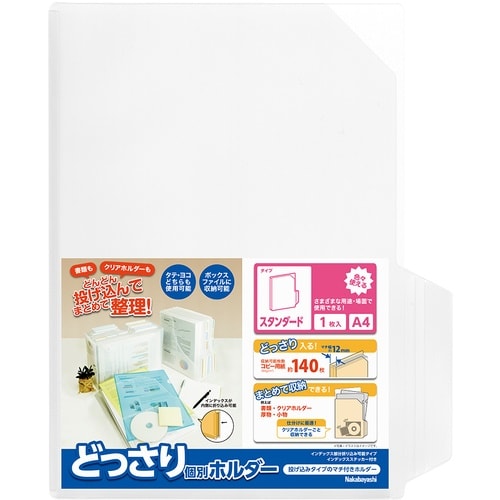 ナカバヤシ どっさり個別ホルダー A4 スタンダー
