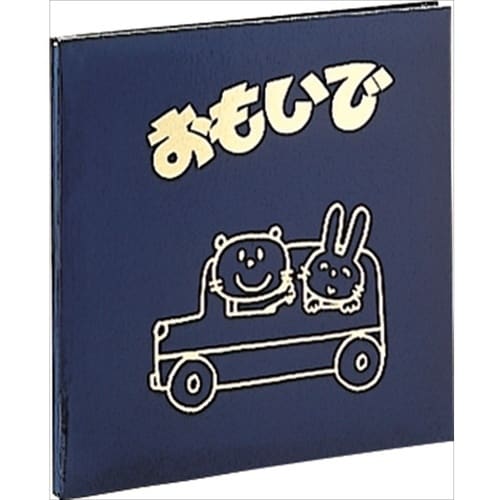 ナカバヤシ フエルアルバム 思い出 Sサイズ