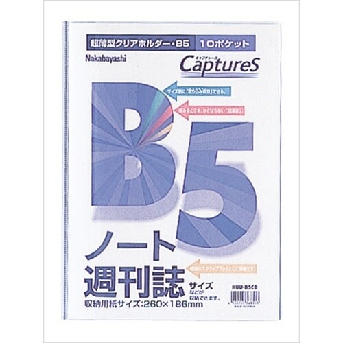 ナカバヤシ 超薄型ホルダーキャプチャーズ B5サイ