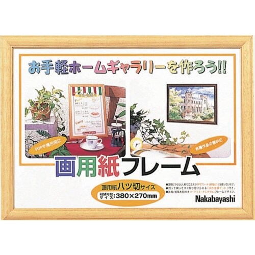 ナカバヤシ 画用紙フレーム/八ツ切サイズライト