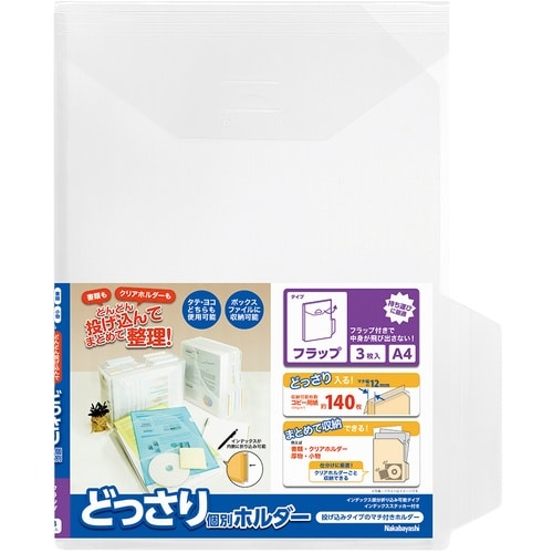 ナカバヤシ どっさり個別ホルダー A4 フラップ