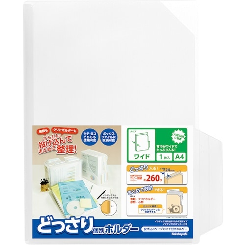 ナカバヤシ どっさり個別ホルダー A4 ワイド 1