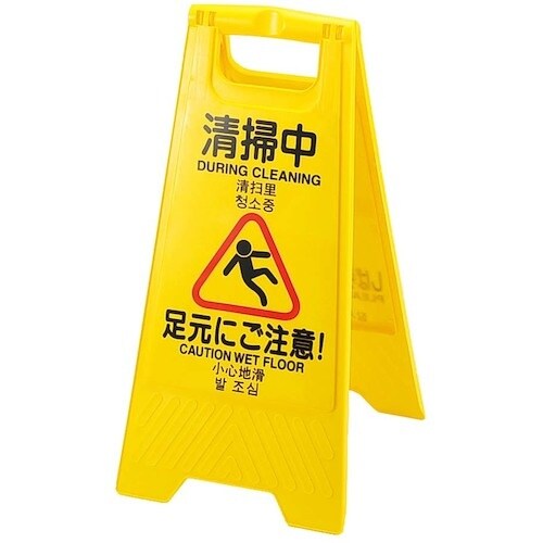 EBM 表示パネル 4ヶ国語(表:清掃中 裏:作業