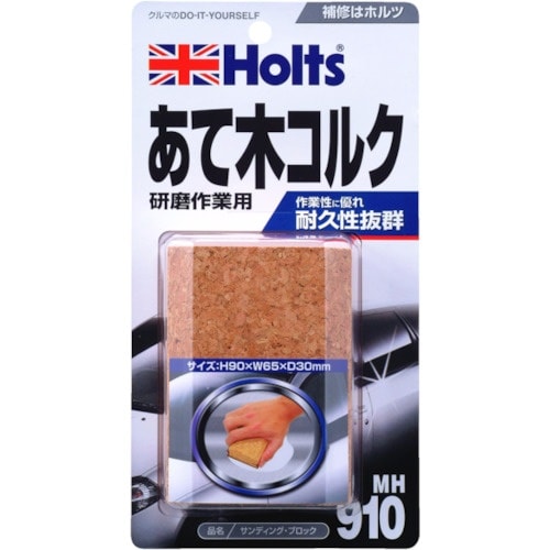 Holts MH910 サンディング・ブロック 4