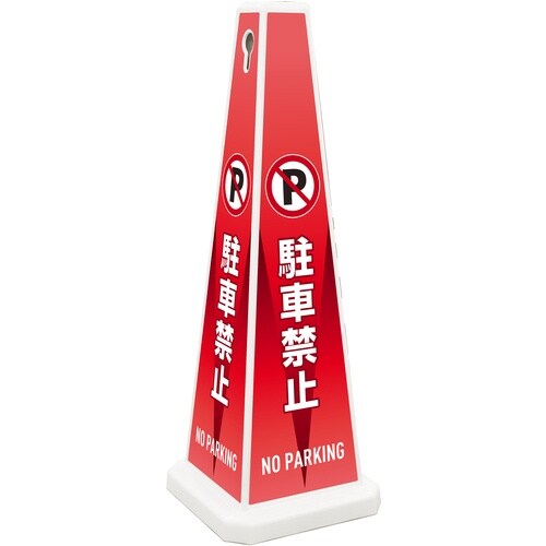 テラモト ミセル メッセージポール FW 駐車禁止