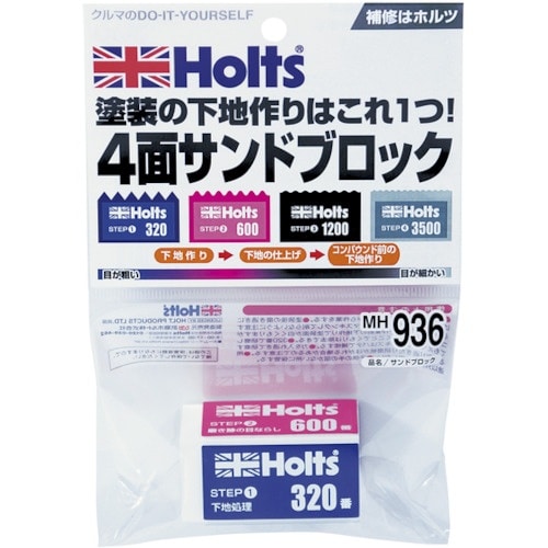 Holts MH936 サンドブロック 49789