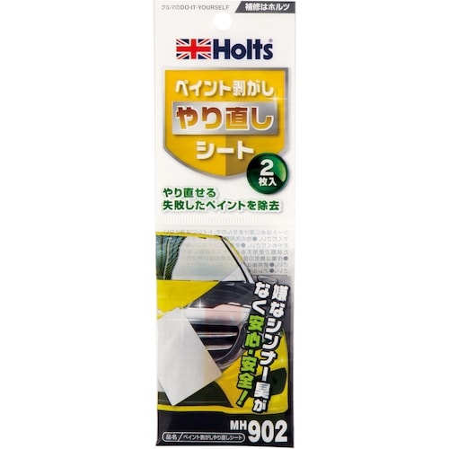 Holts MH902 ペイント剥がしやり直しシー