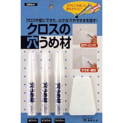 建築の友 クロスの穴うめ材3色セット