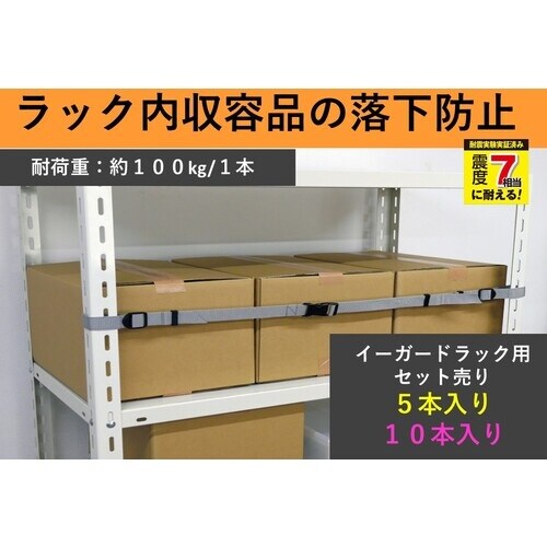 ティーエフサービス スチールラック用落下防止ベルト