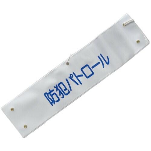 ミズケイ 文字入り腕章(白/青文字)[防犯パトロー