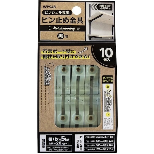 WAKI ピラシェルピン止め金具 10個入り 黒