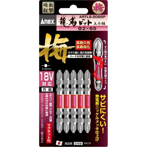 アネックス 龍靭ビット5本組 梅 両頭+2×65