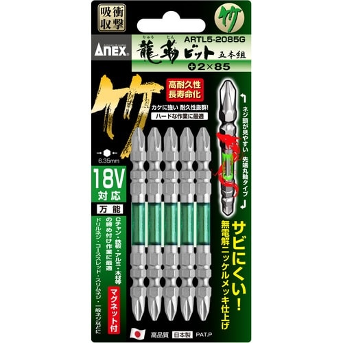 アネックス 龍靭ビット5本組 竹 両頭+2×85