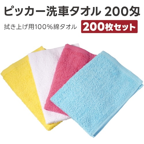 Apikaa 洗車タオル200匁スペシャル 4色