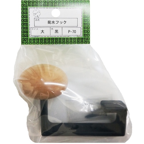ニッサチェイン P−70大 黒 菊水フック(5個)