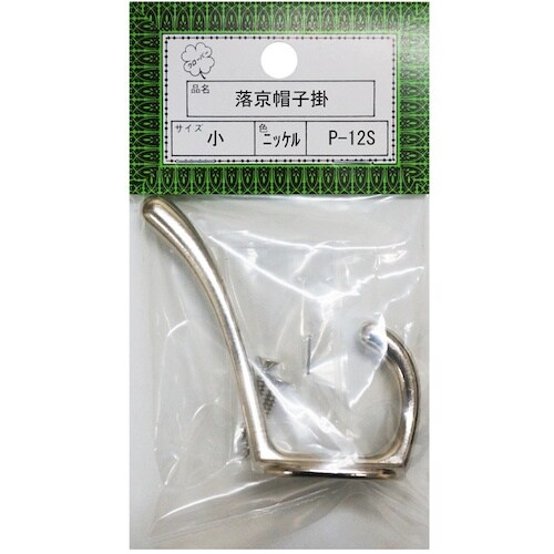 ニッサチェイン P−12S小ニッケル 落京帽子掛(