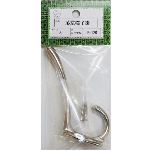 ニッサチェイン P−12B大ニッケル 落京帽子掛(