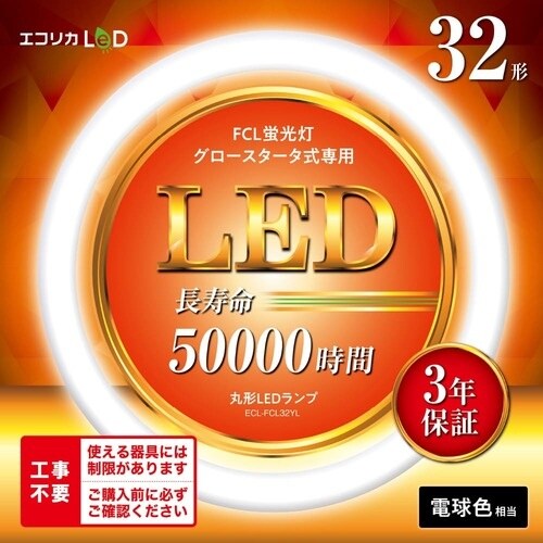 ecorica 工事不要 グロースタータ式専用丸形