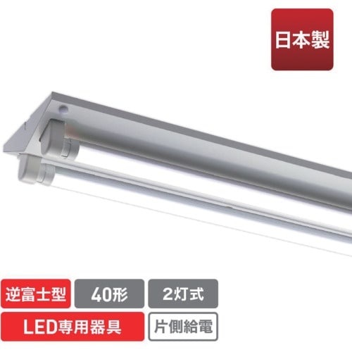 ecorica 直管形LED専用器具 40形2灯逆