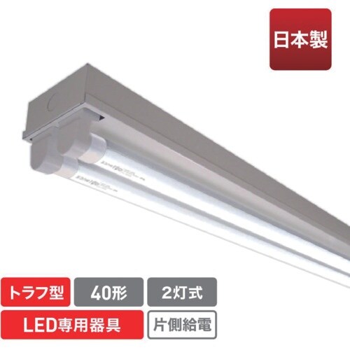 ecorica 直管形LED専用器具 40形2灯ト