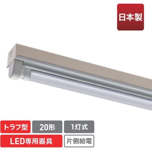 ecorica 直管形LED専用器具 20形1灯ト