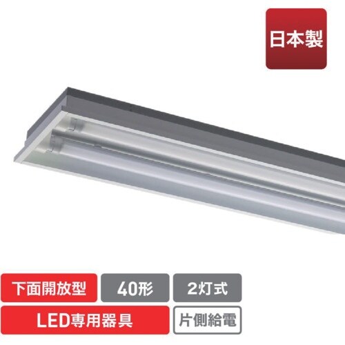 ecorica 直管形LED専用器具 40形2灯下