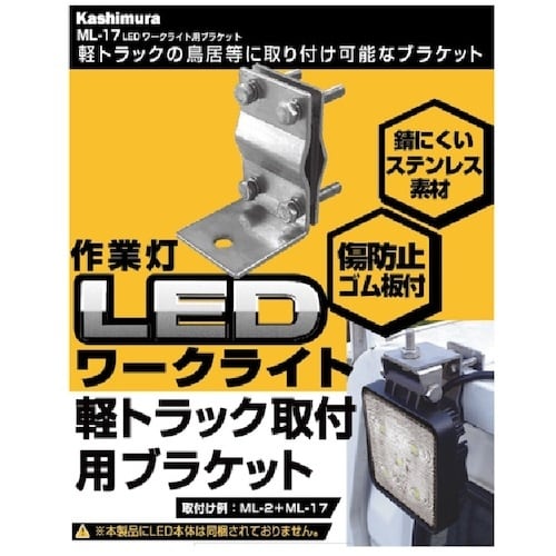 OKADA カシムラ LEDワークライト用ブラケッ