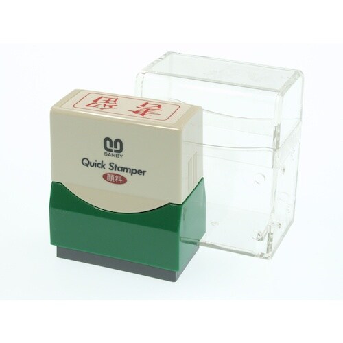 SANBY クイックスタンパーF書留ヨコ赤