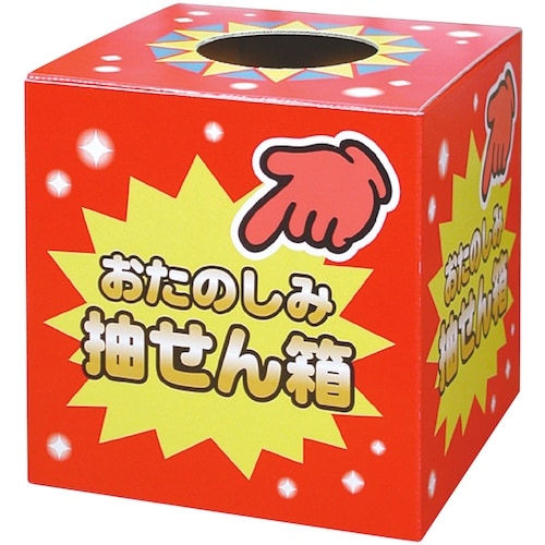 ササガワ 抽せん箱 おたのしみ抽せん箱