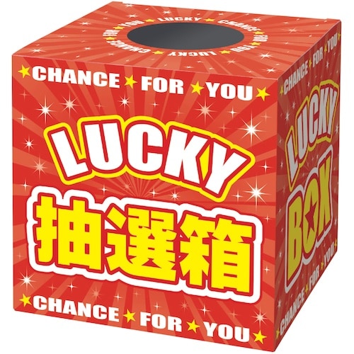 ササガワ 抽選箱 LUCKYBOX