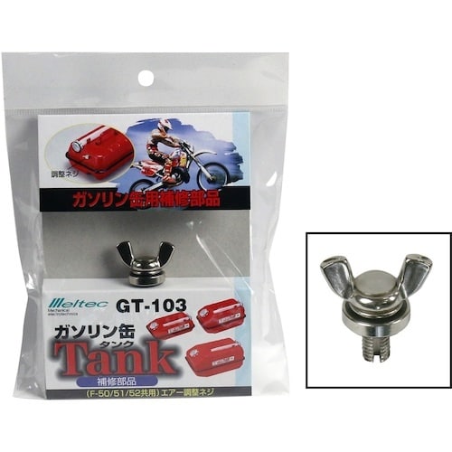 Meltec ガソリン携行缶F−50/51/52用