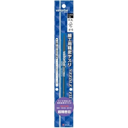 Vallorbe 細工用精密ヤスリ 半丸 160m