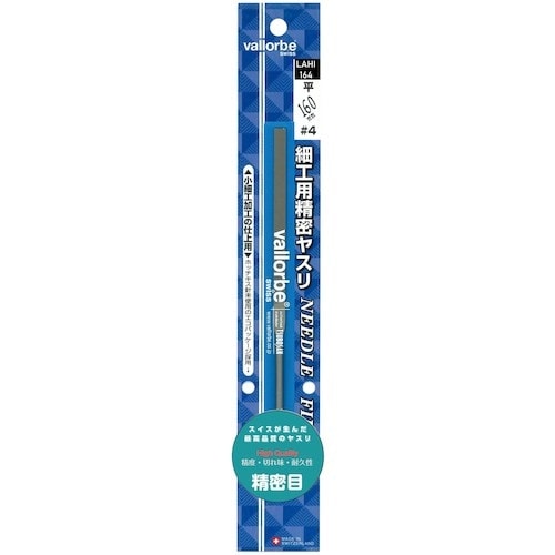 Vallorbe 細工用精密ヤスリ 平 160mm