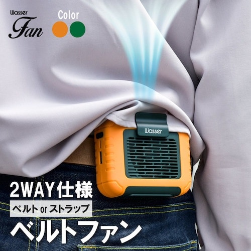 wasser 腰掛けハンズフリー 携帯小型扇風機