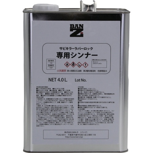 BANーZI 防錆塗料 ラバーロック(1液)専用シ