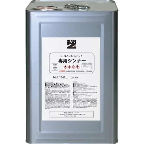 BANーZI 防錆塗料 ラバーロック(1液)専用シ