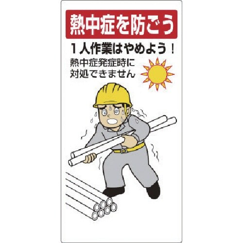 ユニット 熱中症対策標識 一人作業はやめよう