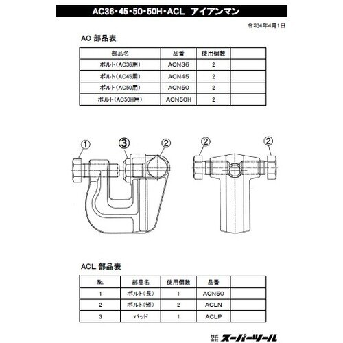 スーパー アイアンマン AC45用 ボルト