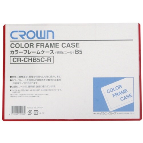 CROWN カラーフレームケース B5 赤【061