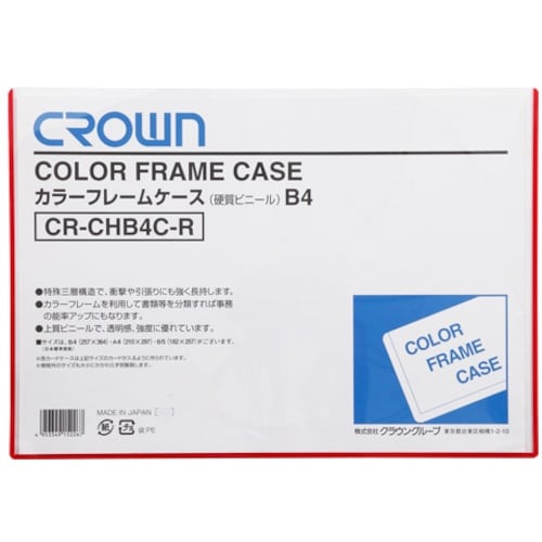 CROWN カラーフレームケース B4 赤【061