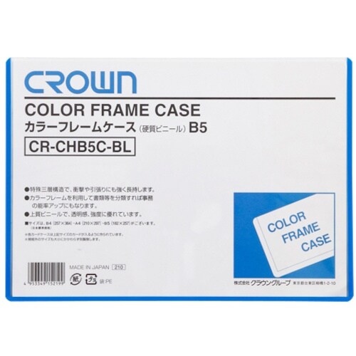 CROWN カラーフレームケース B5 青【068