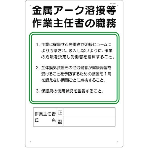 つくし 職務標識 金属アーク溶接等作業主任者の職務