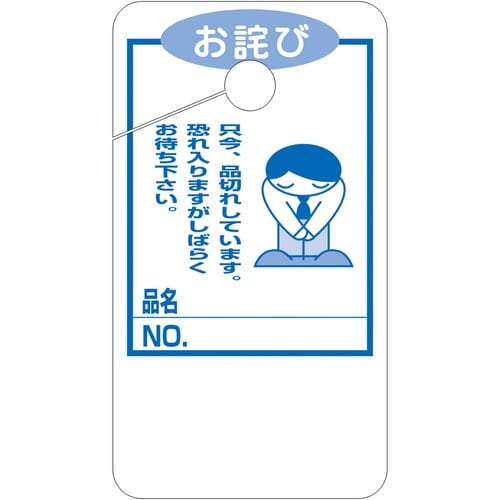 ササガワ POP 品切れカード お詫び 大 160