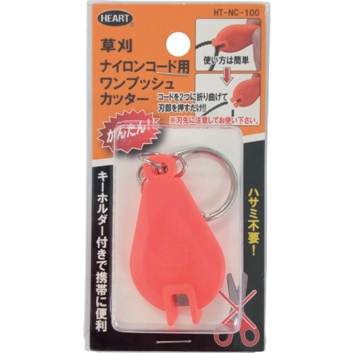 HEART 草刈ナイロンコード用ワンプッシュカッタ